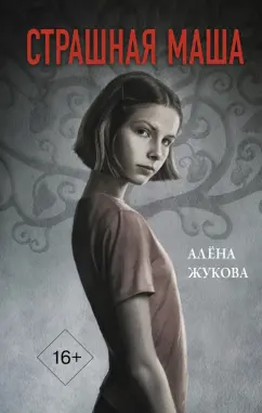 Алена Жукова: Страшная Маша