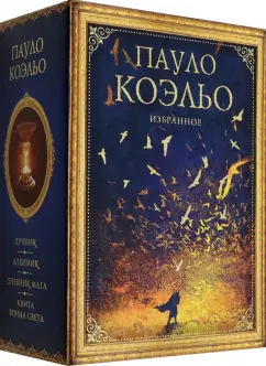 Пауло Коэльо: Коэльо. Избранное. Подарочный набор