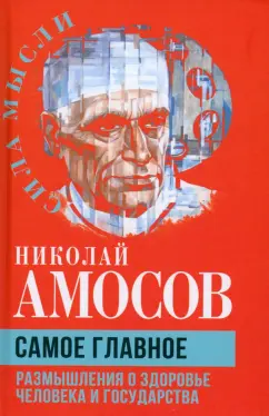 Николай Амосов: Самое главное. Размышления о здоровье человека и государства