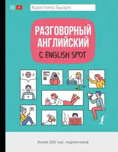Кристина Бьорн: Разговорный английский с English Spot