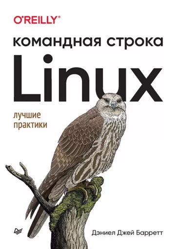 Дэниел Барретт: Linux. Командная строка. Лучшие практики