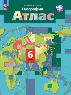 Душина, Летягин: География. 6 класс. Атлас. ФГОС