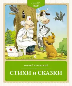 Корней Чуковский: Стихи и сказки
