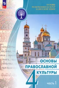 Васильева, Корытко, Кульберг: Основы православной культуры. 4 класс. Учебник. В 2-х частях. ФГОС
