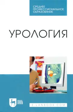 Неймарк, Неймарк, Давыдов: Урология. Учебное пособие для СПО