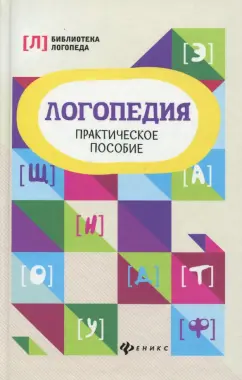 Вадим Руденко: Логопедия. Практическое пособие