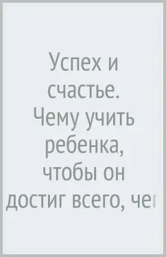 Саймон Вайн: Успех и счастье. Чему учить ребенка, чтобы он достиг всего, чего хочет