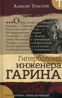 Алексей Толстой: Гиперболоид инженера Гарина