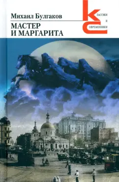 Михаил Булгаков: Мастер и Маргарита