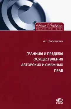 Арина Ворожевич: Границы и пределы осуществления авторских и смежных прав