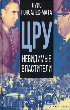 Луис Гонсалес-Мата: ЦРУ. Невидимые властители
