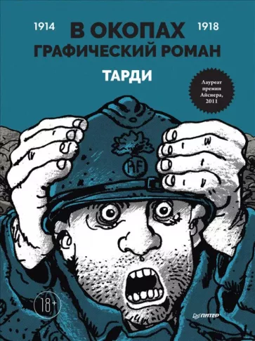 Тарди: В окопах. Графический роман. Лучший антивоенный комикс
