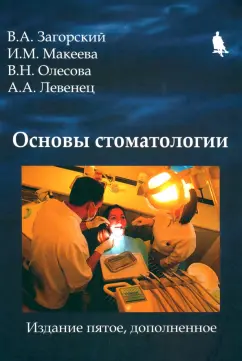 Загорский, Макеева, Олесова: Основы стоматологии