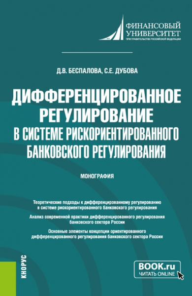 Беспалова, Дубова: Дифференцированное регулирование в системе рискориентированного банковского регулирования.Монография