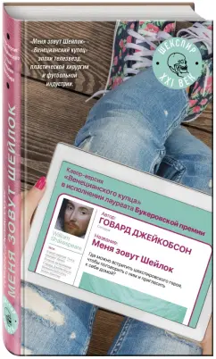 Говард Джейкобсон: Меня зовут Шейлок