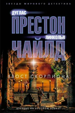 Престон, Чайлд: Хвост Скорпиона