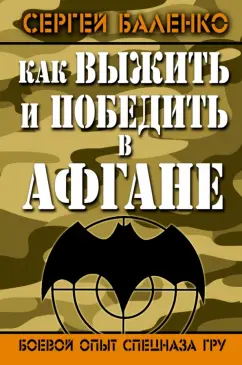 Сергей Баленко: Как выжить и победить в Афгане. Боевой опыт Спецназа ГРУ