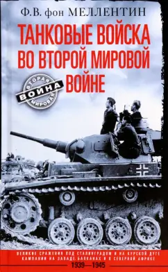 Меллентин фон Фридрих Вильгельм: Танковые войска во Второй мировой войне. Великие сражения под Сталинградом и на Курской дуге