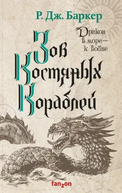 Р. Баркер: Зов костяных кораблей