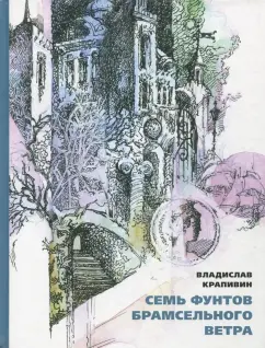 Владислав Крапивин: Семь фунтов брамсельного ветра