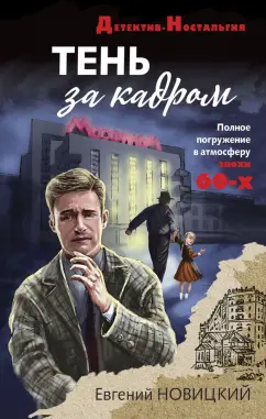 Евгений Новицкий: Тень за кадром