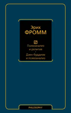 Эрих Фромм: Психоанализ и религия. Дзен-буддизм и психоанализ