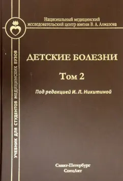 Никитина, Образцова, Леонова: Детские болезни. Учебник для студентов мед.вузов. Том 2