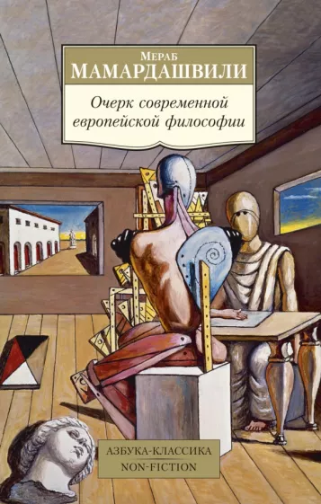 Мераб Мамардашвили: Очерк современной европейской философии