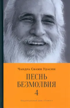 Чандра Удасин: Песнь безмолвия. Книга 4