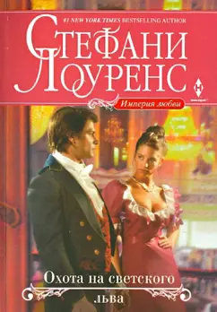 Стефани Лоуренс: Охота на светского льва
