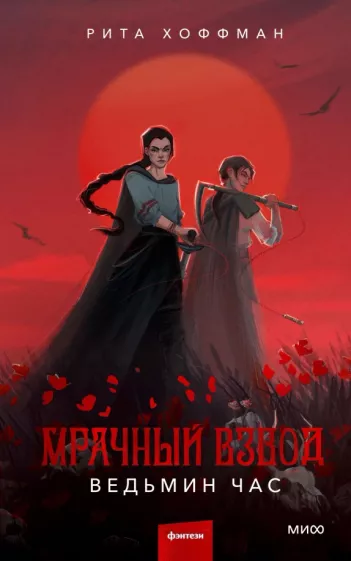 Рита Хоффман: Мрачный Взвод. Ведьмин час