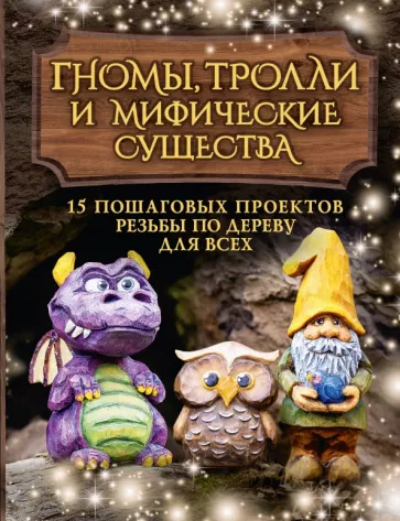 Барраклаф Сара: Гномы, тролли и мифические существа. 15 пошаговых проектов резьбы по дереву для всех
