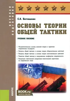 Сергей Батюшкин: Основы теории общей тактики. Учебное пособие