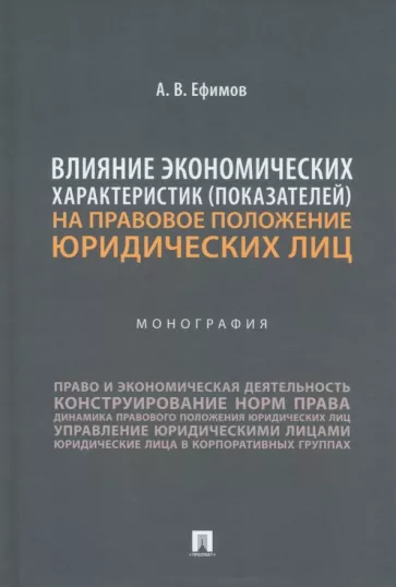 Анатолий Ефимов: Влияние экономических характеристик показателей на правовое положение юридических лиц. Монография