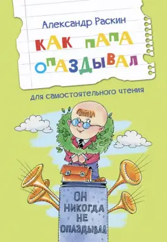 Александр Раскин: Как папа опаздывал