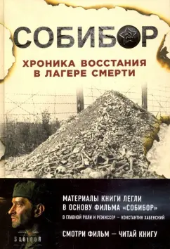 Макарова, Могилевский, Эдельштейн: Собибор. Хроника восстания в лагере смерти