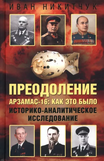 Иван Никитчук: Преодоление. Арзамас-16. Как это было. Историко-аналитическое исследование