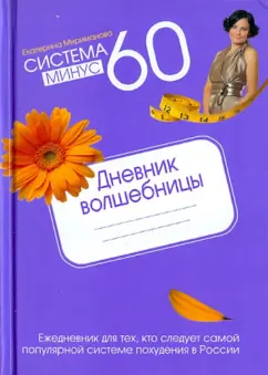 Екатерина Мириманова: Система минус 60. Дневник волшебницы 2012