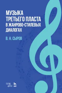 Валерий Сыров: Музыка "третьего пласта" в жанр-стилевых диалогах