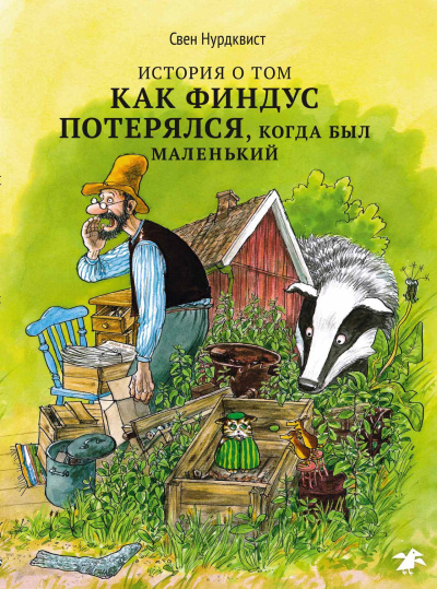 Нурдквист Свен: История о том как Финдус потерялся, когда был маленький|новая редакция