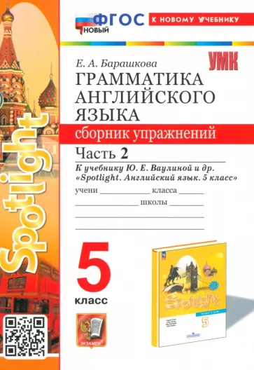 Елена Барашкова: Английский язык. 5 класс. Грамматика. Сборник упражнений к учебнику Ю. Е. Ваулиной и др. Часть 2