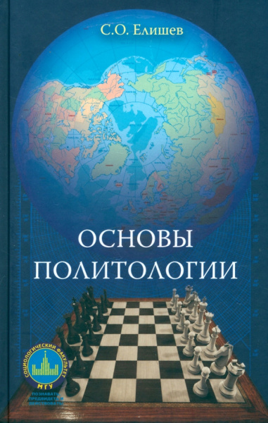 Сергей Елишев: Основы политологии. Учебник