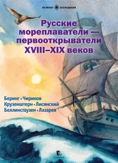 Худяков, Савинов, Сехина: Русские мореплаватели - первооткрыватели XVIII-XIX веков