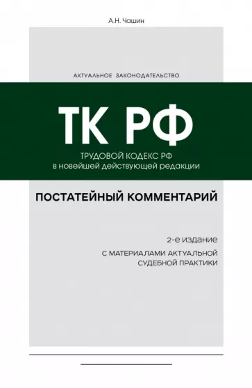 Александр Чашин: Постатейный комментарий к Трудовому кодексу РФ