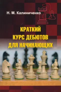 Николай Калиниченко: Краткий курс дебютов для начинающих