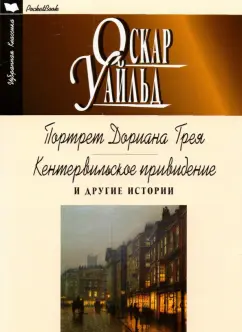 Оскар Уайльд: Портрет Дориана Грея. Кентервильское привидение и другие истории