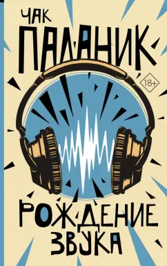 Чак Паланик: Рождение звука
