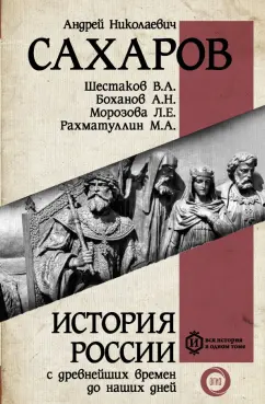 Сахаров, Морозова, Боханов: История России с древнейших времен до наших дней