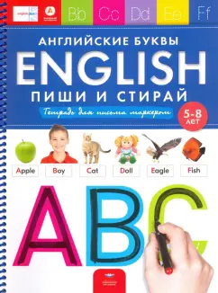 Федосова, Вершинина: English. Английские буквы. Пиши и стирай. Тетрадь для письма маркером для детей 5-8 лет. ФГОС ДО