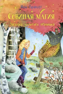 Ина Брандт: Загадка золотого пёрышка